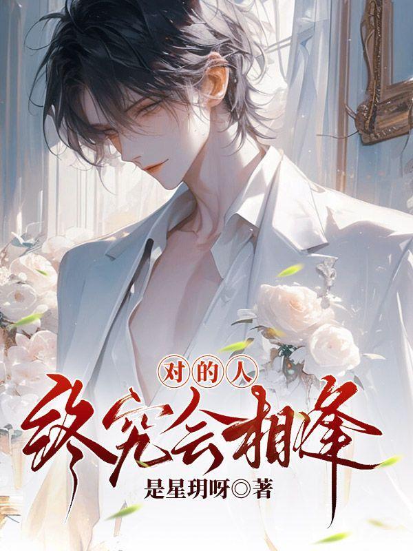 对的人终究会和对的相逢