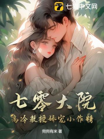 七零大院高冷教授娇宠小作精百度