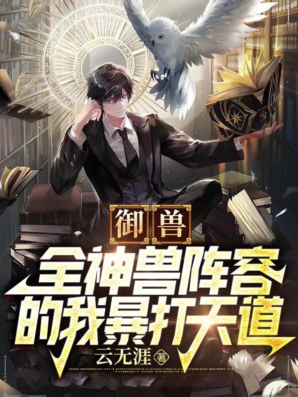 御兽全神兽阵容的我暴打天道