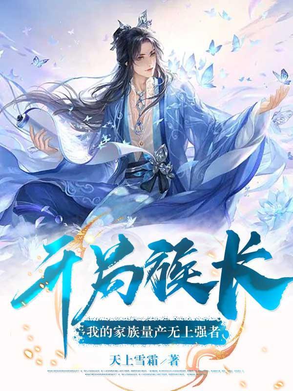 开局家族老祖是大帝