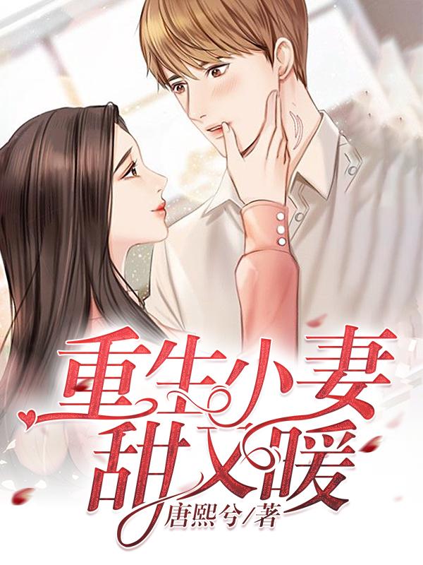 重生小妻甜甜宠