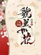 王妃貌美还凶免费阅读全文