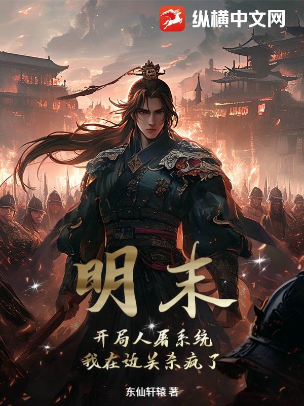 明末开局杀了崇祯