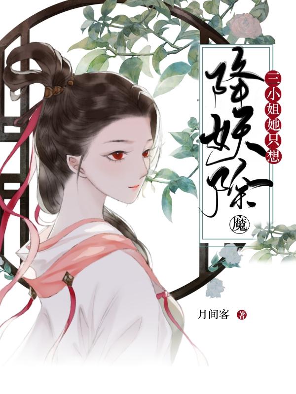 三小姐穿越