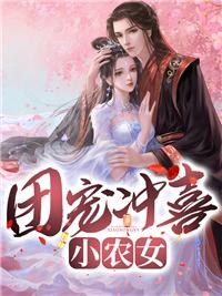 团宠冲喜小农女免费阅读全文