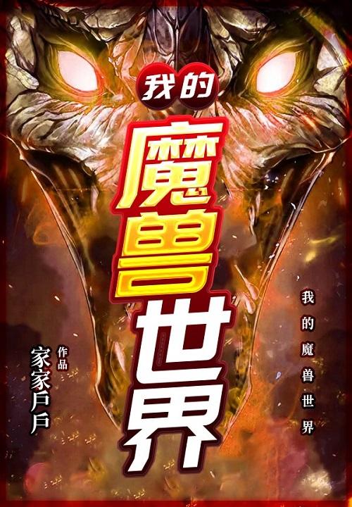 我的魔兽世界嘴巴鱼