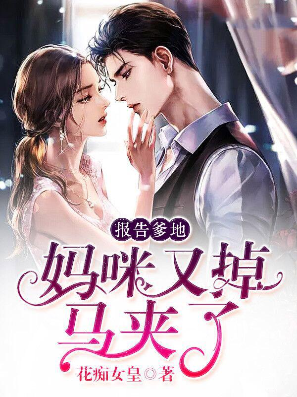 报告爹地妈咪又掉马夹了 花痴女皇