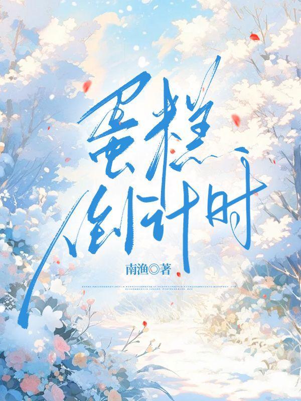 蛋糕到期当天算过期吗