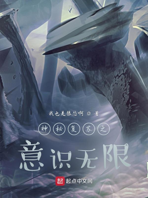 神秘复苏之意识无限 我也是很怂啊