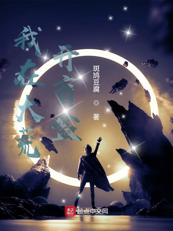 我在荒星搞开发