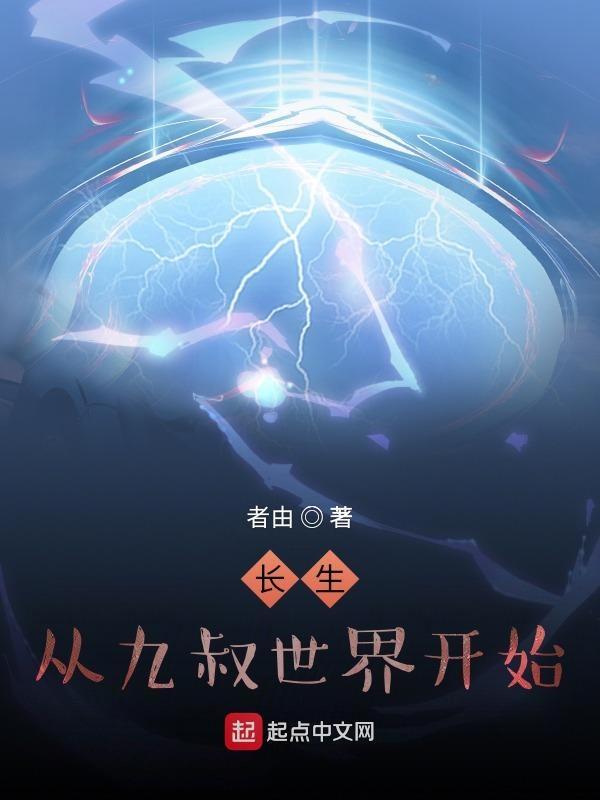 从九叔的世界走向长生