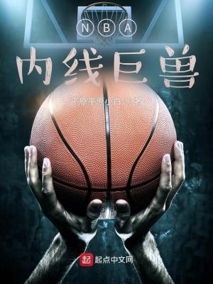 nba内线巨兽