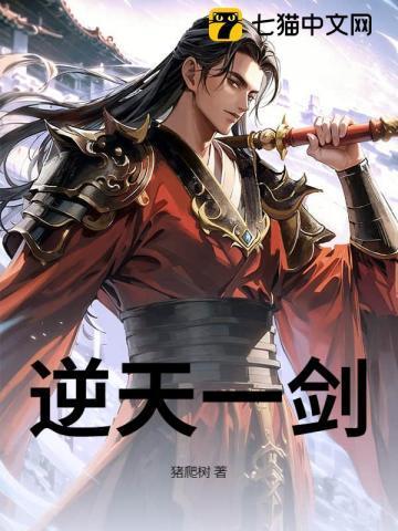 逆天剑神(2020) 在线播放