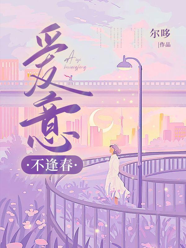 爱意不逢时对应的句子