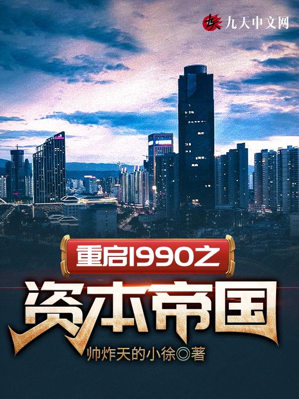 重启1990我是超级