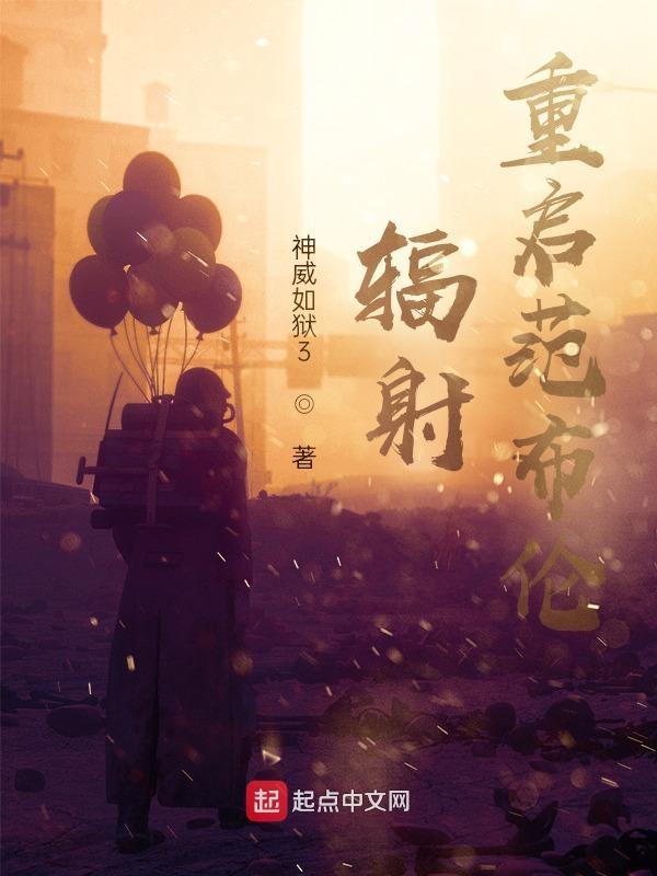 辐射范布伦计划