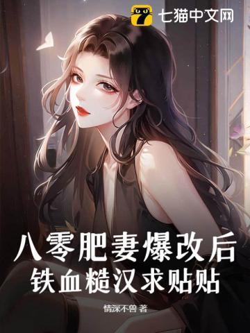 八零肥妻小甜心