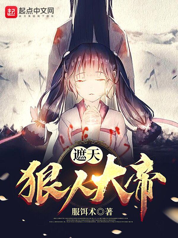 遮天狠人大帝是谁