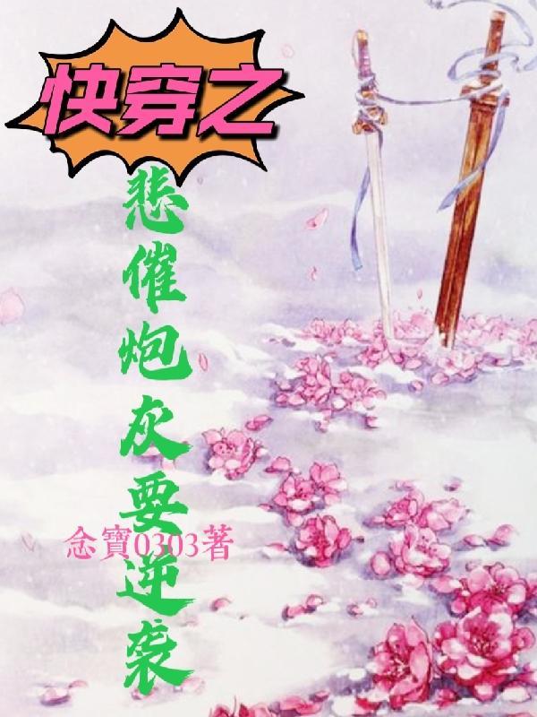 快穿拯救悲催炮灰