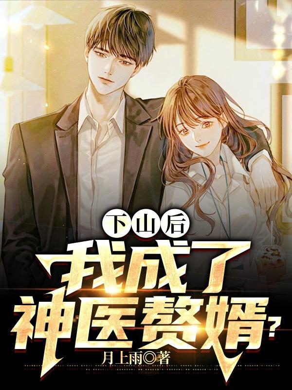 下山了赘婿小神医