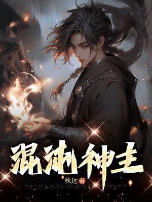 混沌神主林玄最新章节更新时间