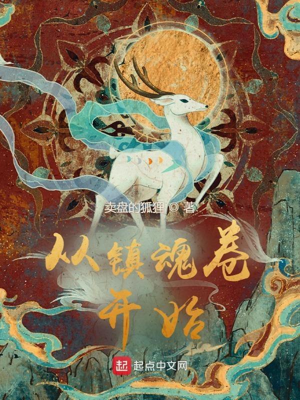 从镇魂街开始打卡