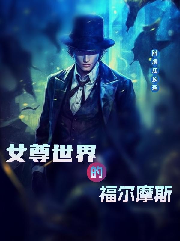 女尊世界的福尔摩斯漫画
