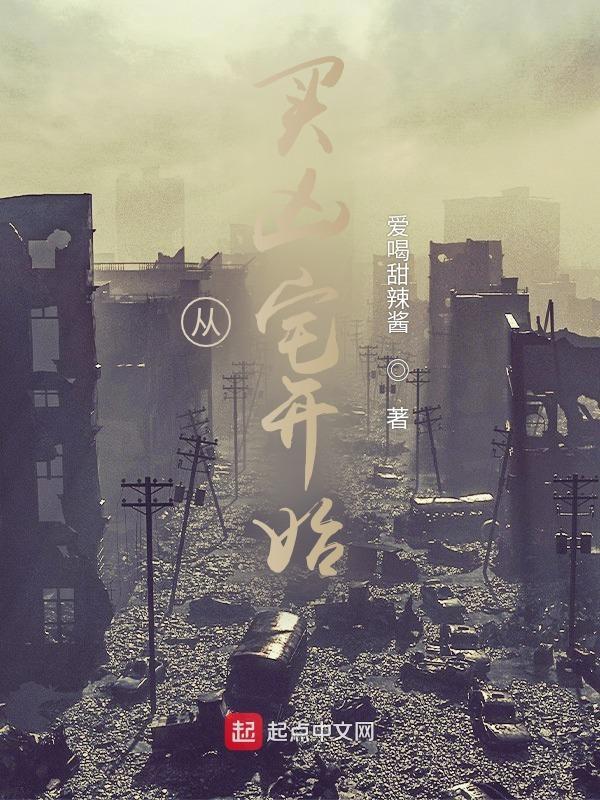 从凶宅开始获得大招免费阅读