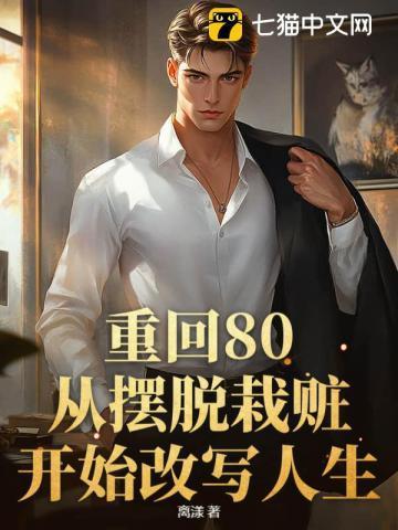 重回1980小人物起点中文网