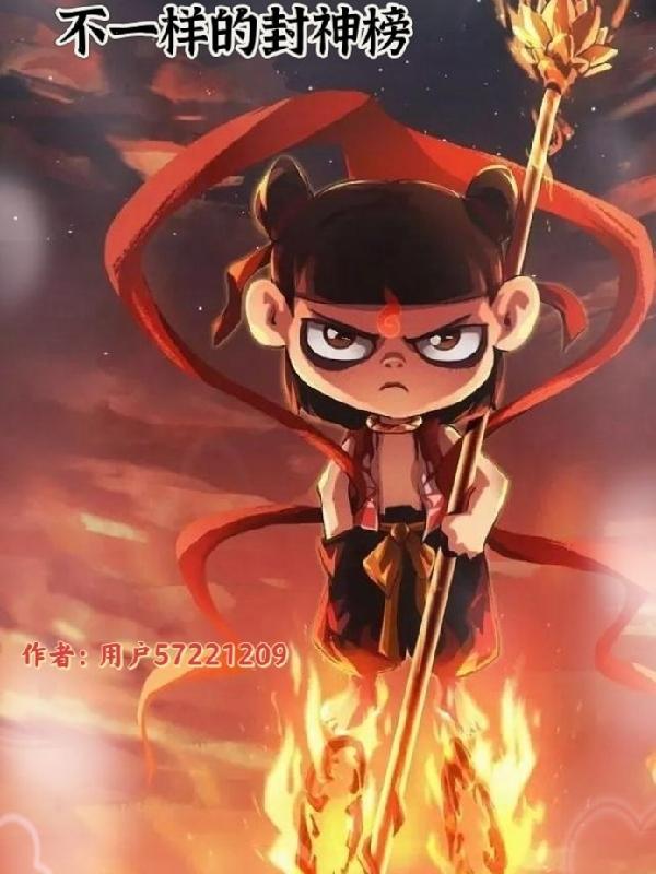 各版封神榜对比