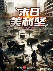 末日美利坚笔趣阁无弹窗