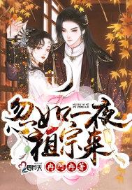 忽如一夜祖宗来讲的什么