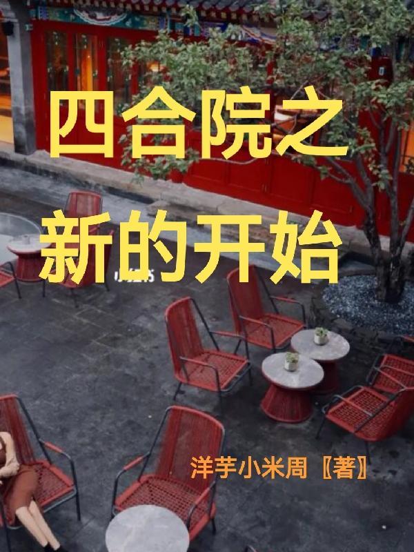 四合院开始的年代剧