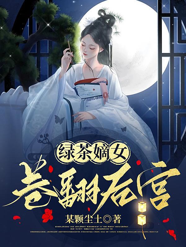 绿茶女王[快穿