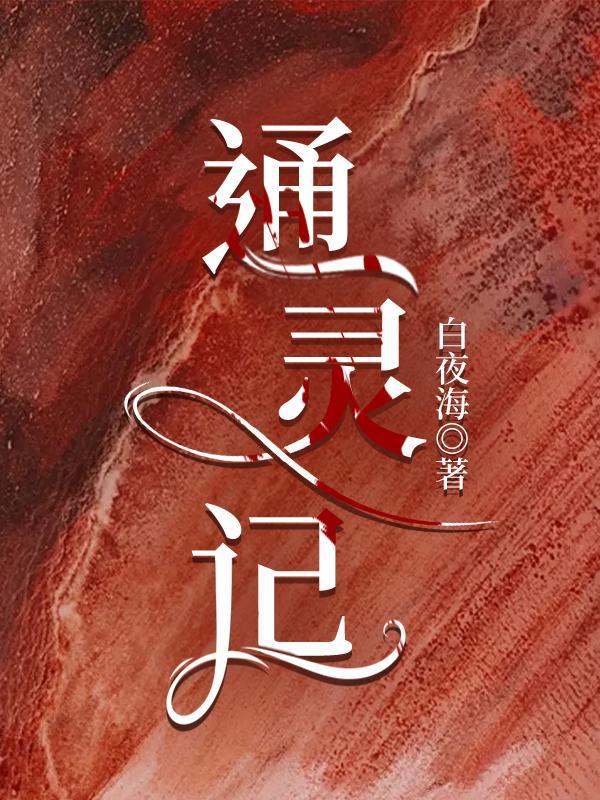 通灵记第二季动漫片在线观看免费