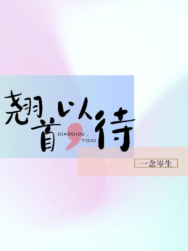 翘首以待是成语吗