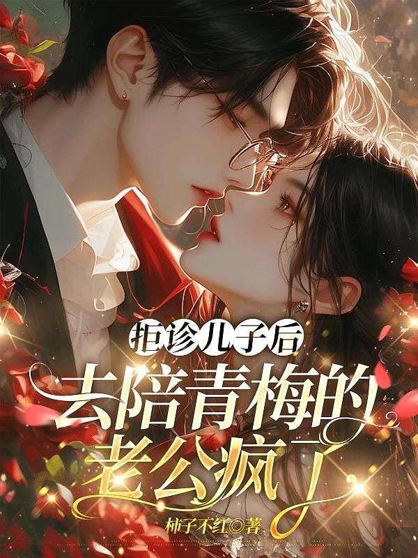 去陪青梅的老公疯了 完结