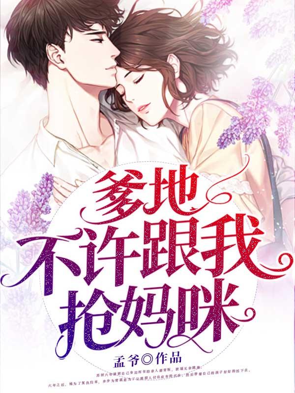 爹地不准碰我妈咪