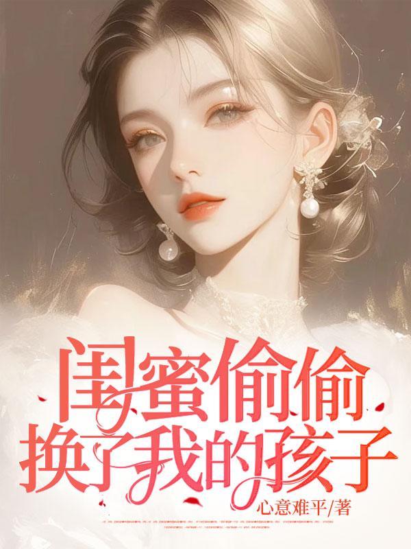 闺蜜的孩子和我的孩子成为闺蜜发朋友圈