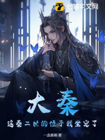 大秦帝国之秦二世