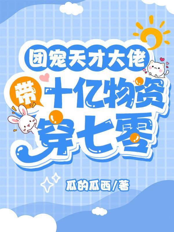 天才团宠掉马大佬a飒全球