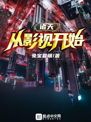 诸天从影视开始陆言