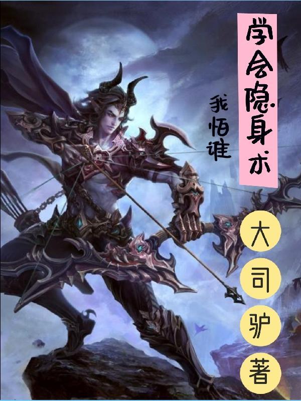 学真正的隐身术