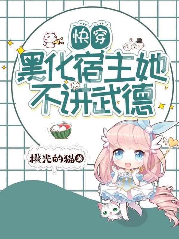快穿黑化宿主她不讲武德 橙光的猫