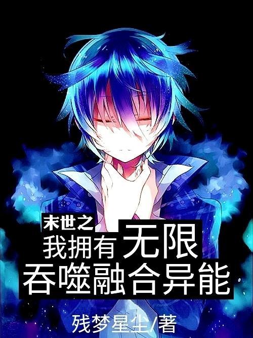 末世之无限吞噬进化笔趣阁