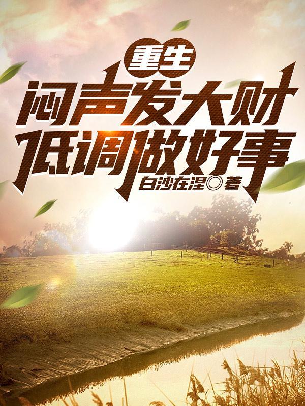 重生之闷声发大财txt