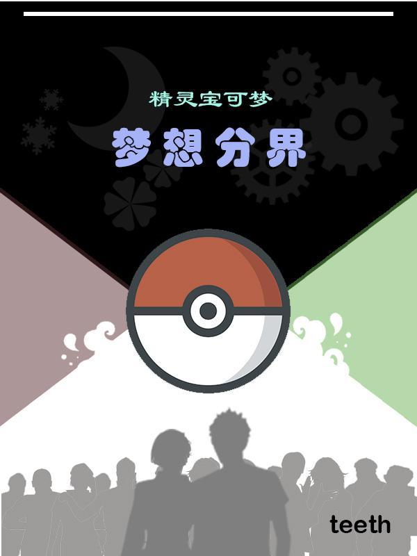 梦想进化宝可梦