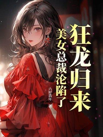 美女总裁沦陷了