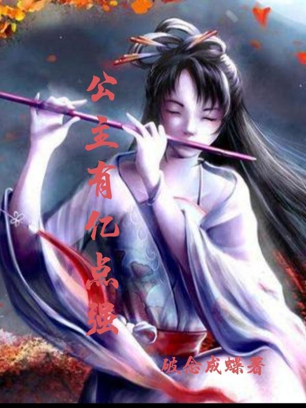 公主有点呆在线阅读