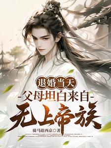 父母坦白来自无上帝族